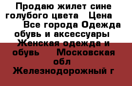 Продаю жилет сине-голубого цвета › Цена ­ 500 - Все города Одежда, обувь и аксессуары » Женская одежда и обувь   . Московская обл.,Железнодорожный г.